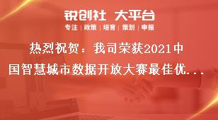 热烈祝贺：我司荣获2021中国智慧城市数据开放大赛最佳优胜奖奖补政策
